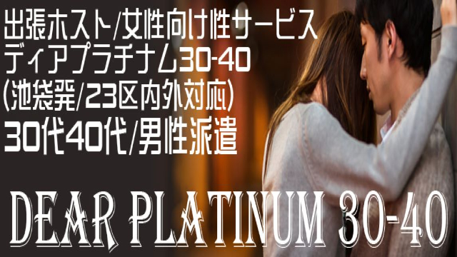 東京都の女性用風俗 出張ホスト DearPlatinum 30-40 店舗画像