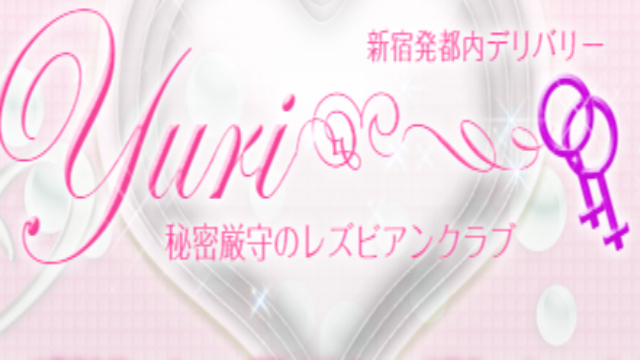 東京都のレズビアン風俗 レズビアン風俗YURI 店舗画像